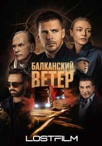 Балканский ветер сериал 2023